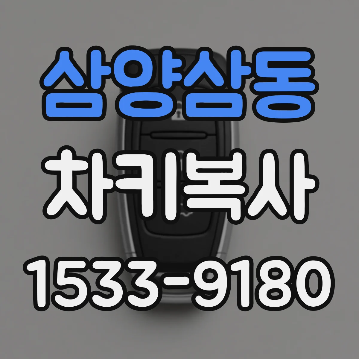 삼양삼동 차키복사