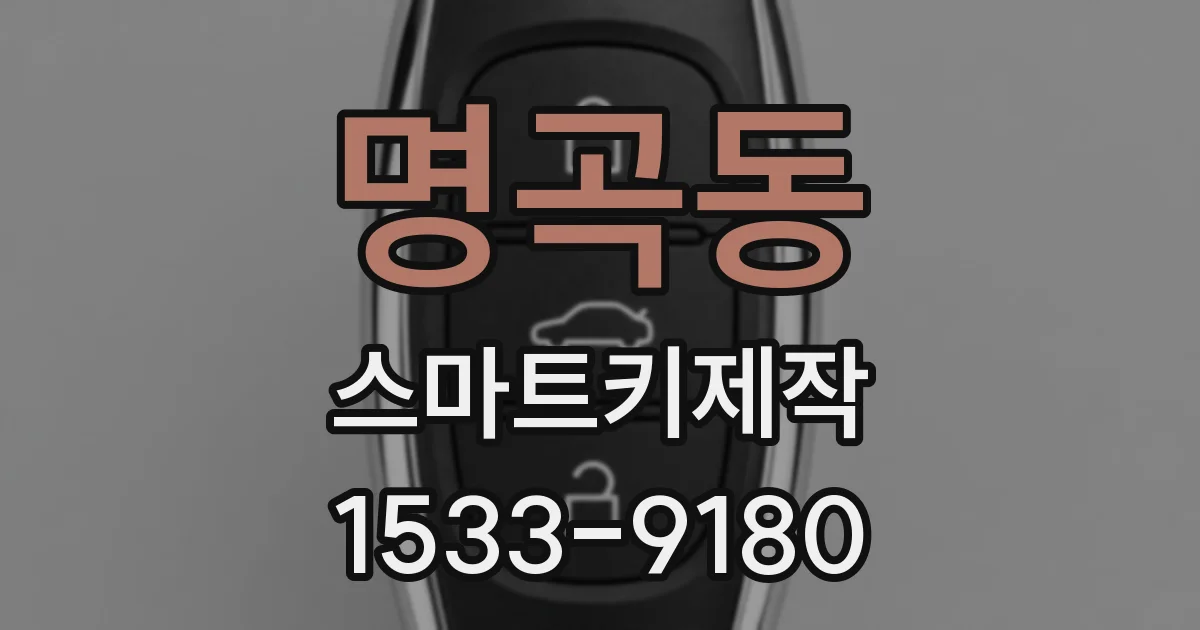 명곡동 스마트키제작