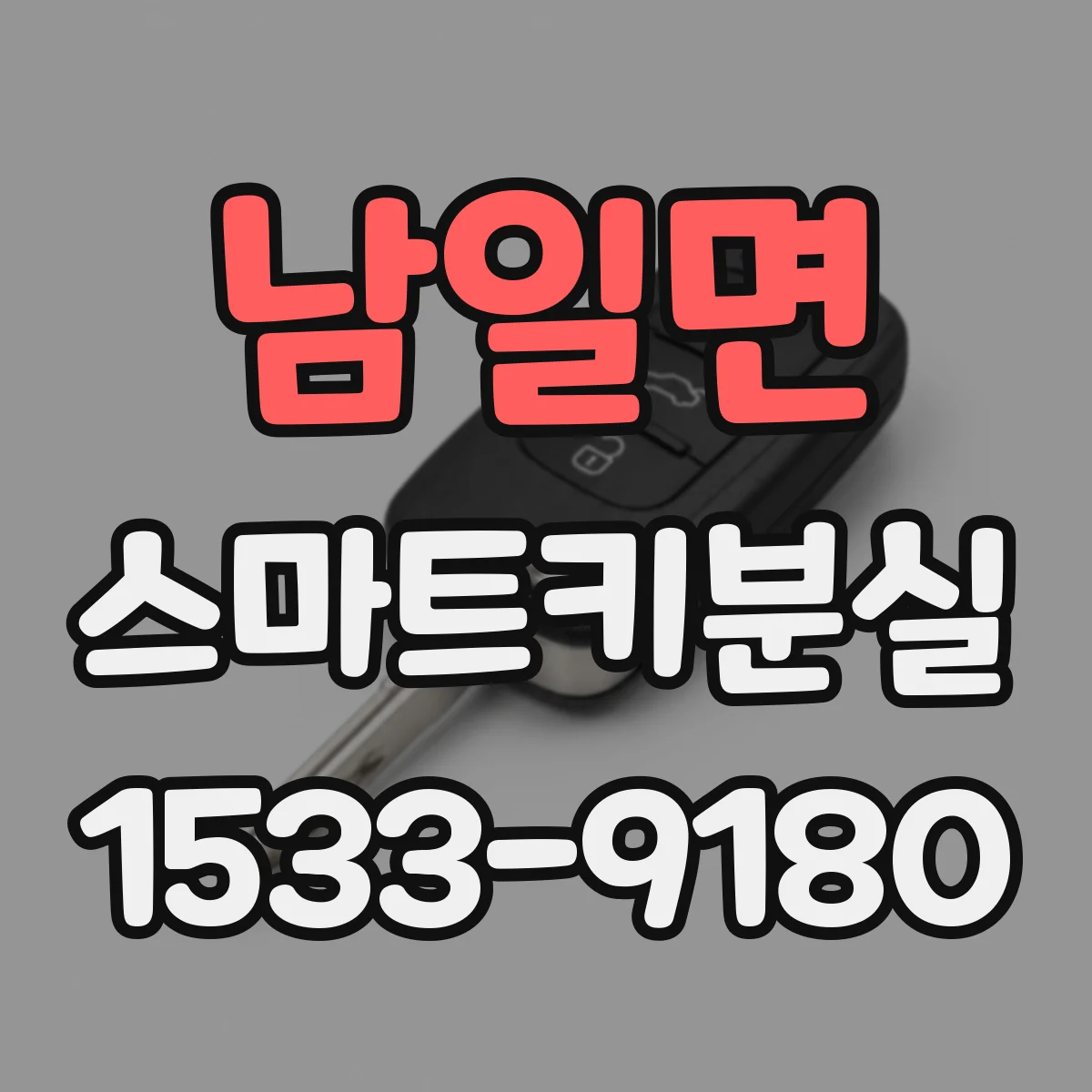남일면 스마트키분실