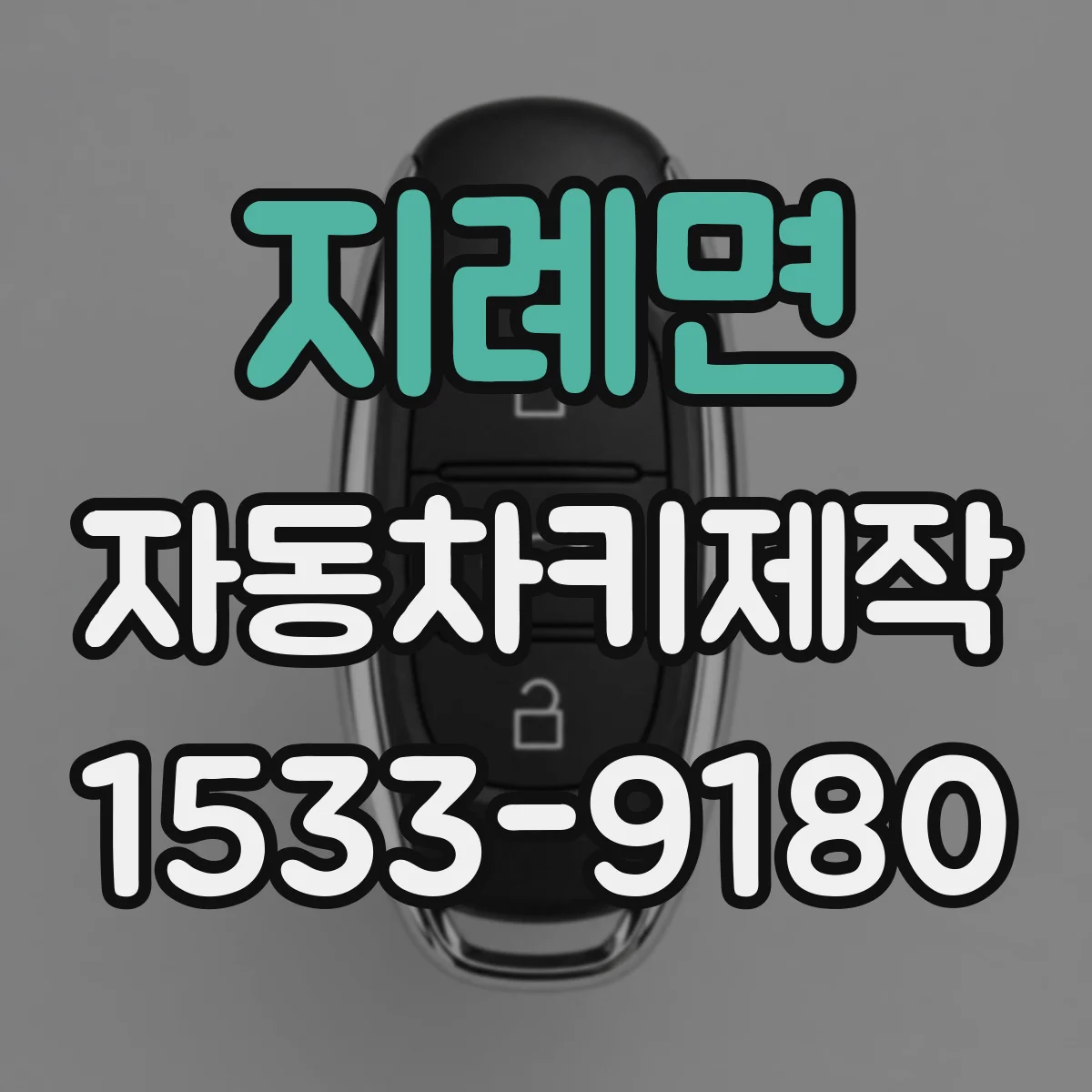 지례면 자동차키제작