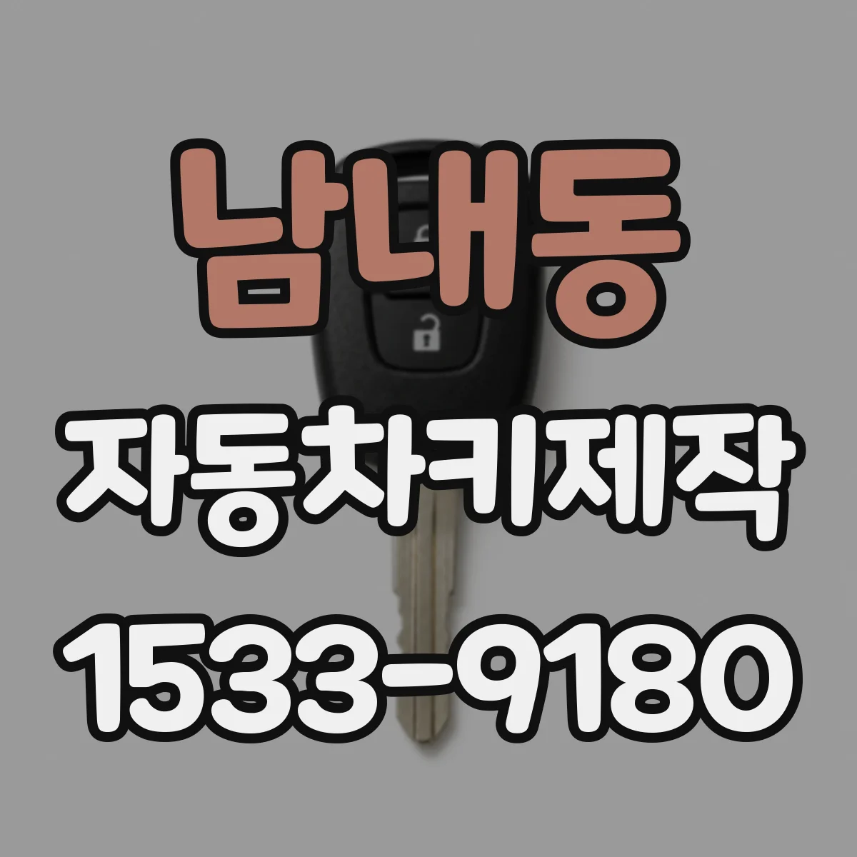 남내동 자동차키제작