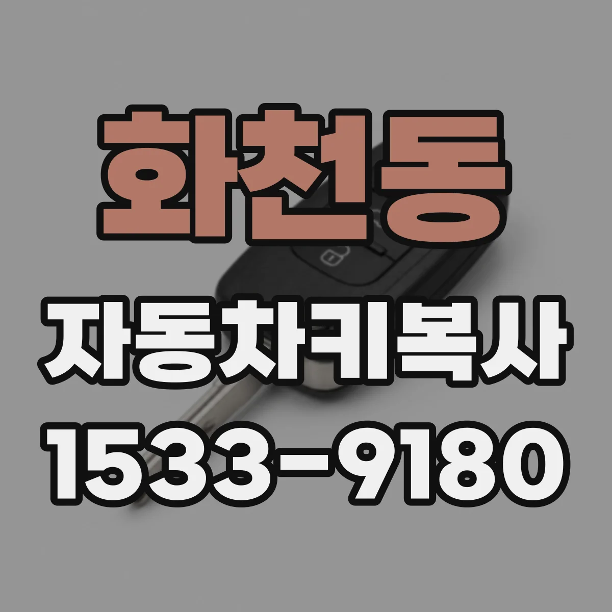화천동 자동차키복사