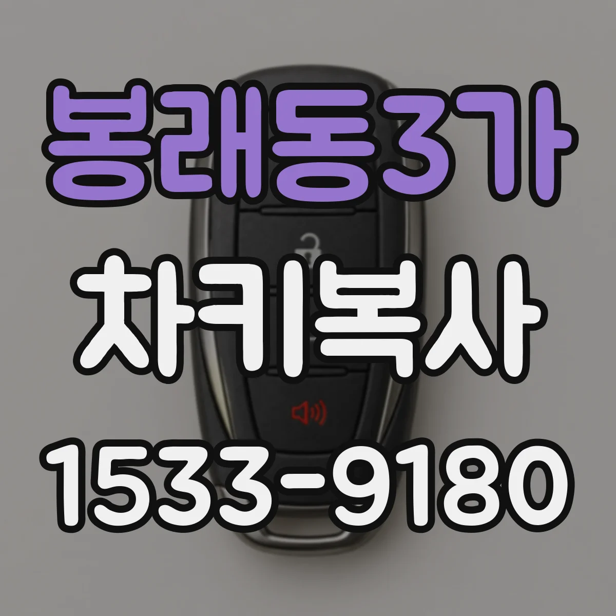 봉래동3가 차키복사
