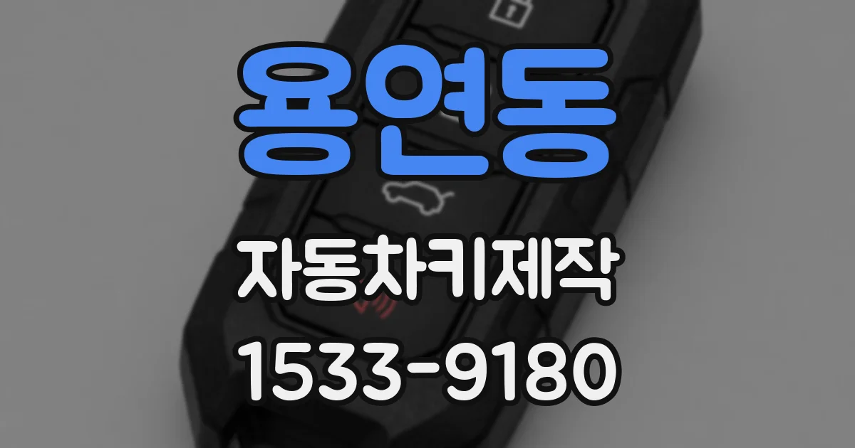 용연동 자동차키제작