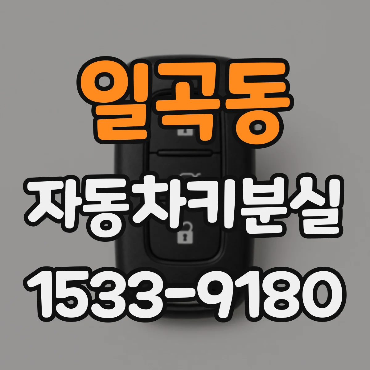 일곡동 자동차키분실