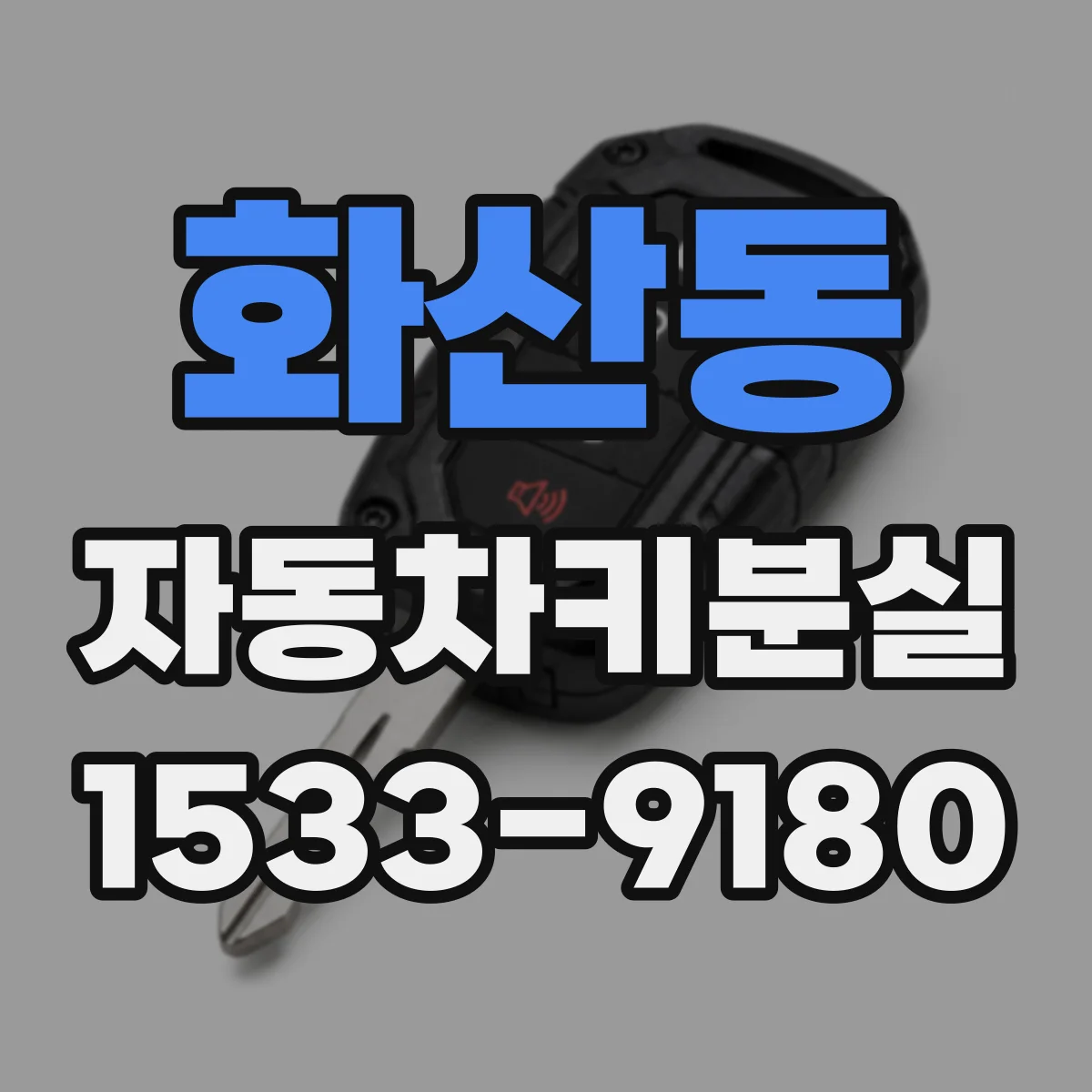 화산동 자동차키분실