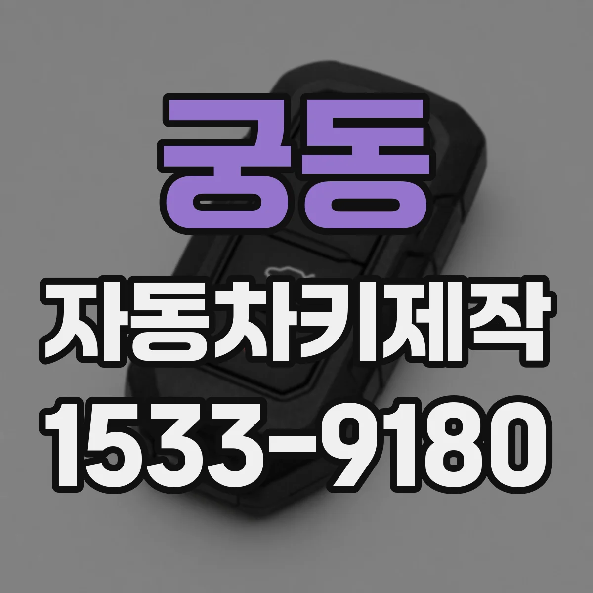 궁동 자동차키제작