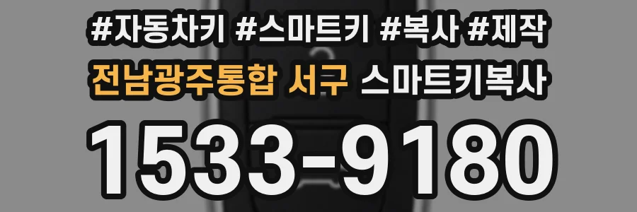 전남광주통합 서구 스마트키복사