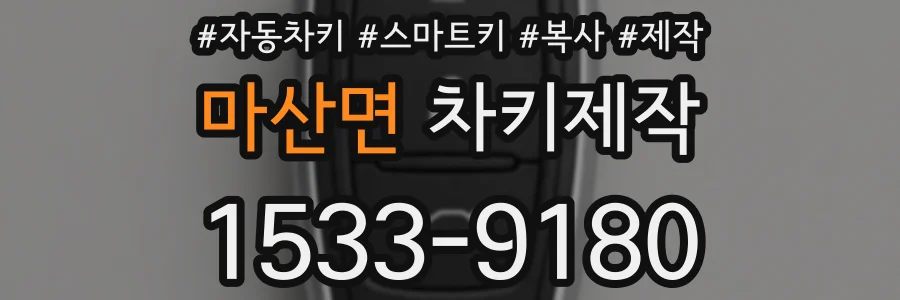 마산면 차키제작