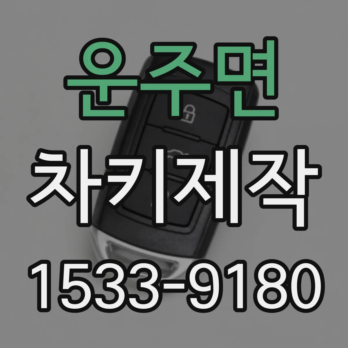 운주면 차키제작