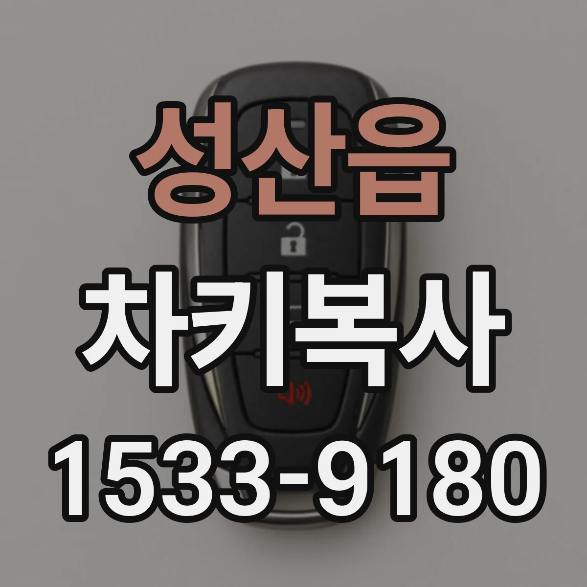 성산읍 차키복사