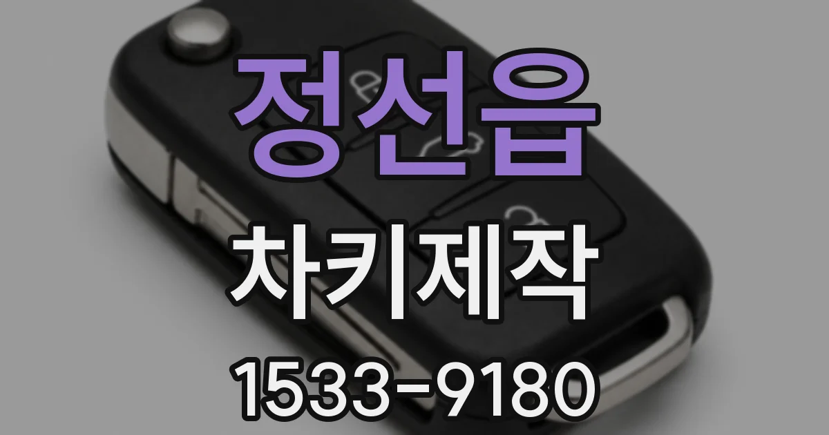 정선읍 차키제작