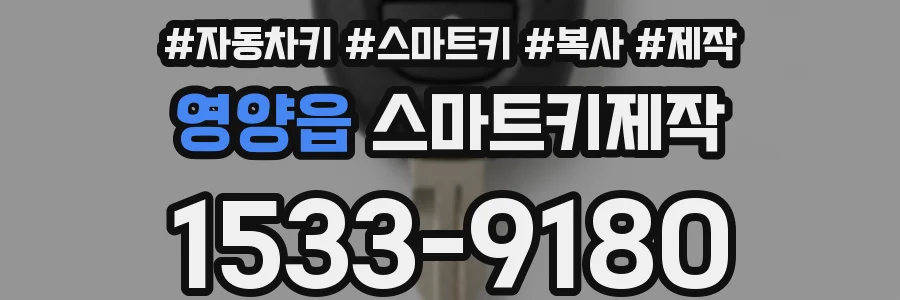 영양읍 스마트키제작