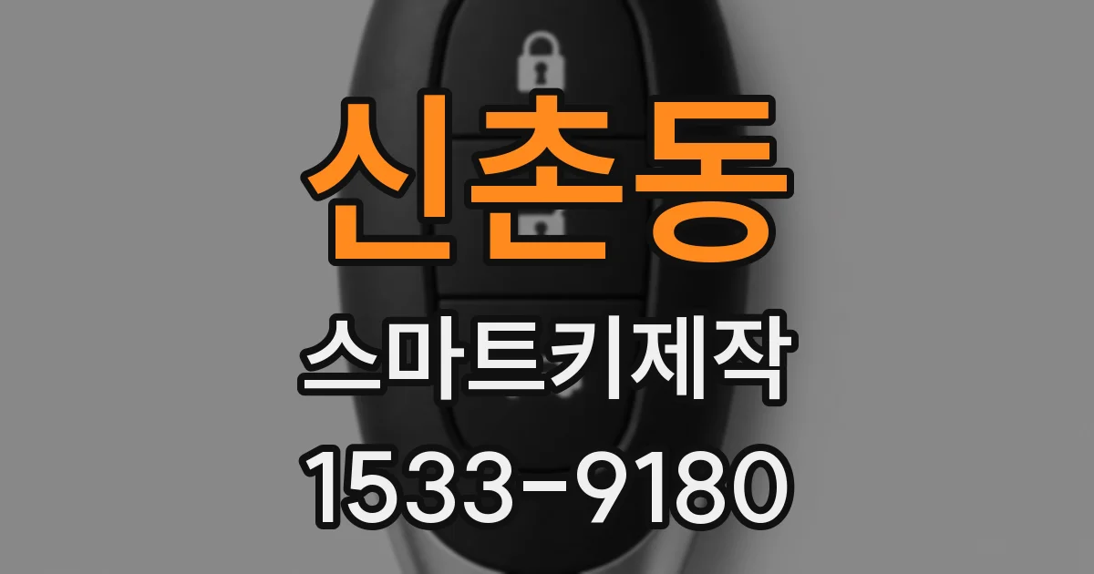 신촌동 스마트키제작