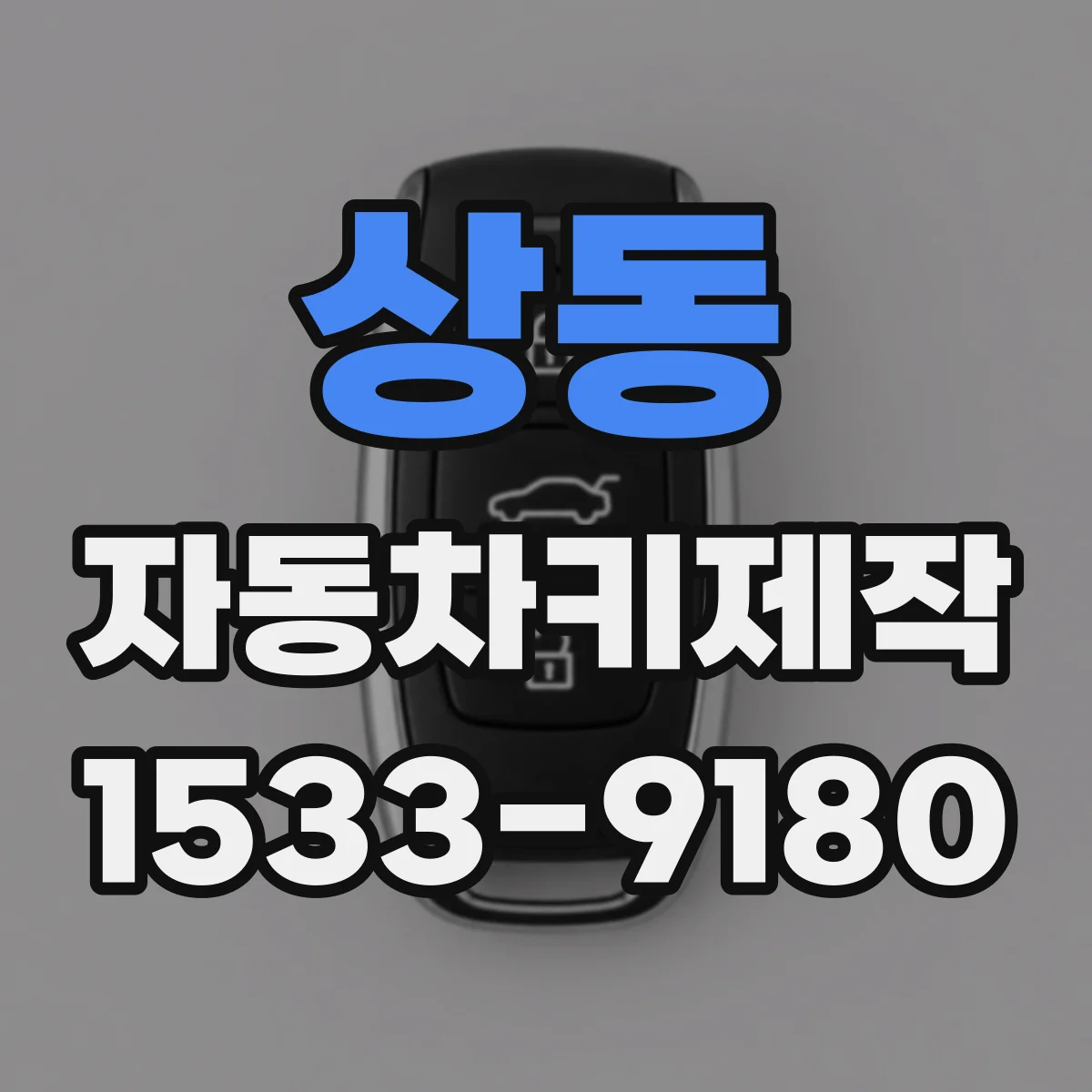 상동 자동차키제작