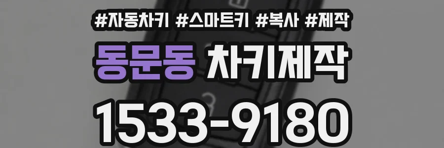 동문동 차키제작