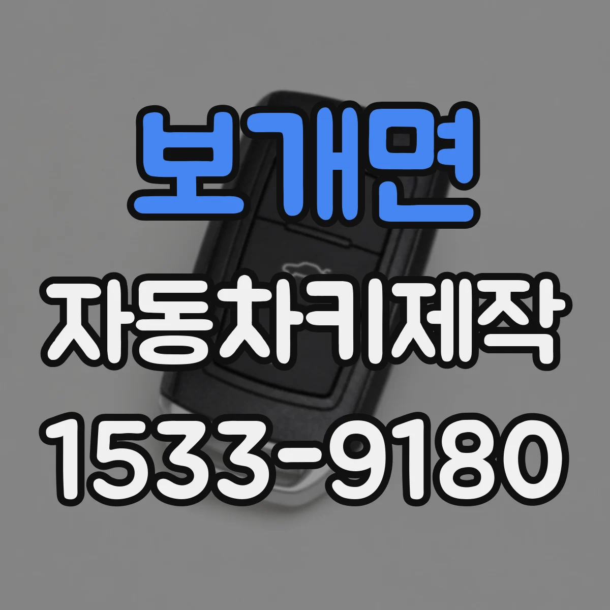 보개면 자동차키제작