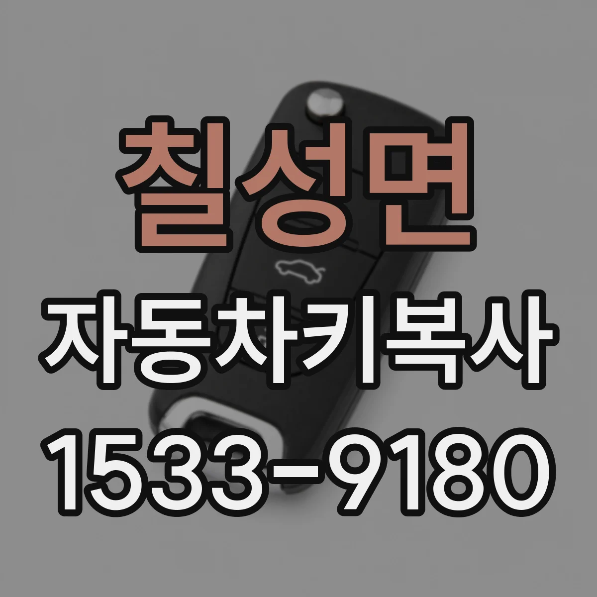 칠성면 자동차키복사