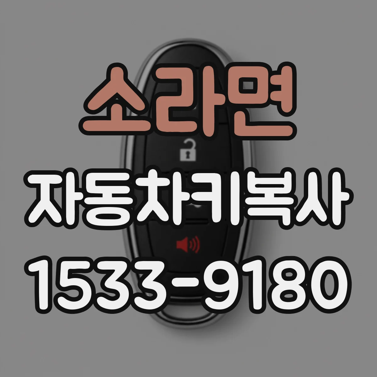 소라면 자동차키복사