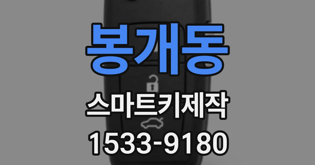 봉개동 스마트키제작
