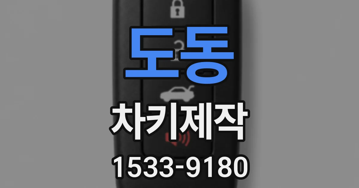 도동 차키제작