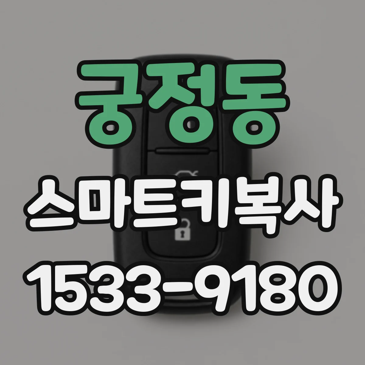 궁정동 스마트키복사 인식거리 짧아질 때 확인할 환경적 요인