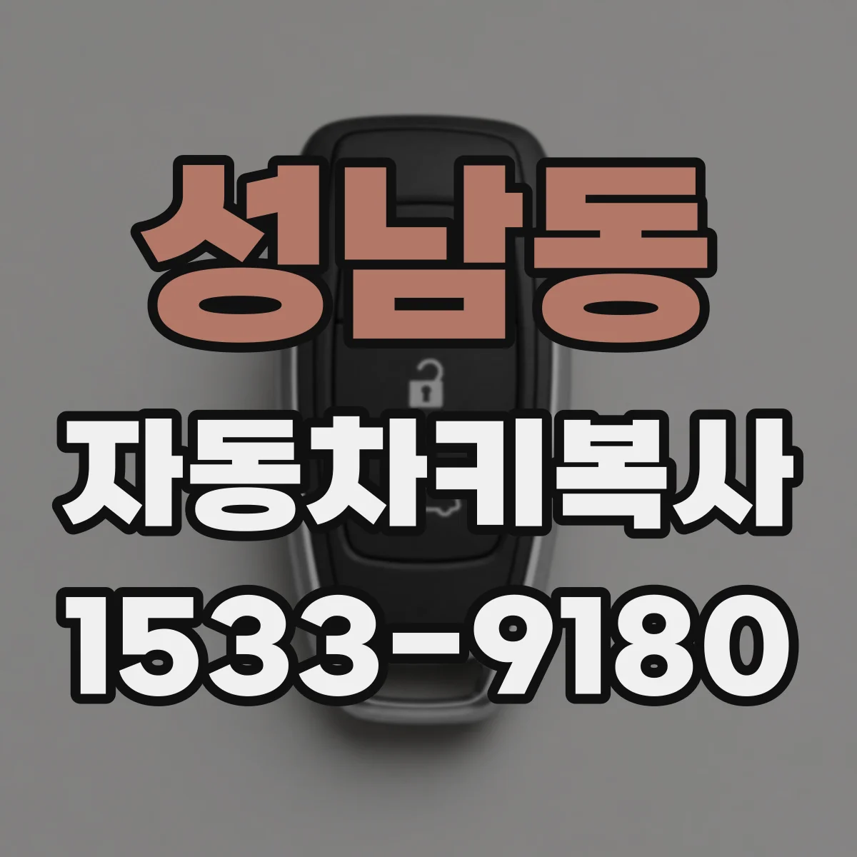 성남동 자동차키복사