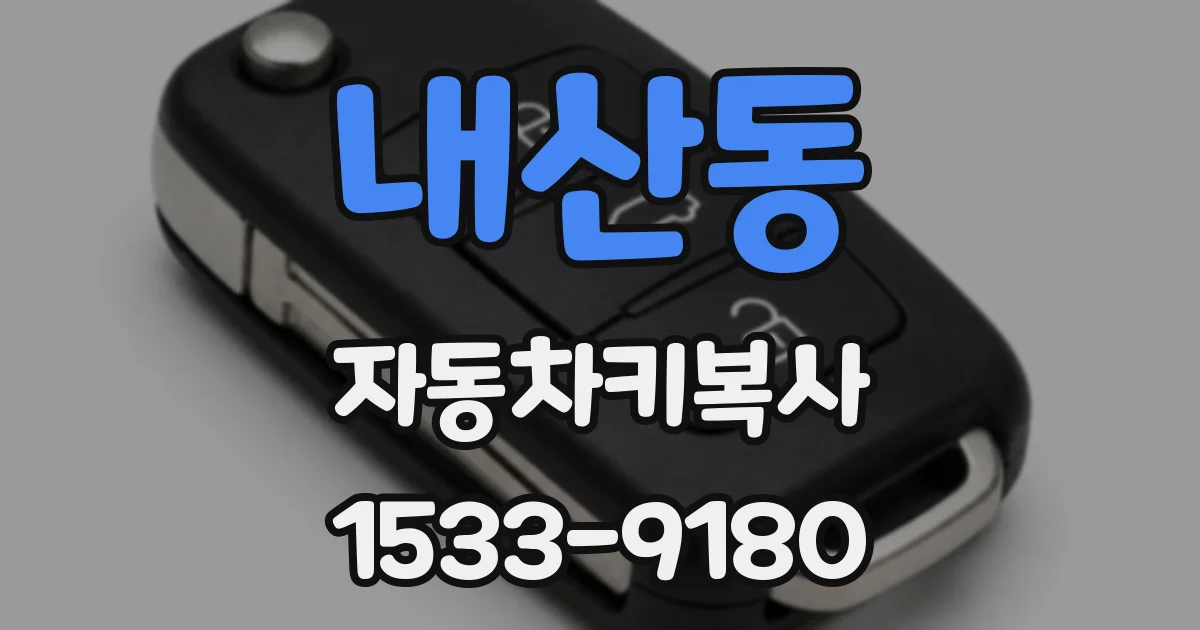 내산동 자동차키복사