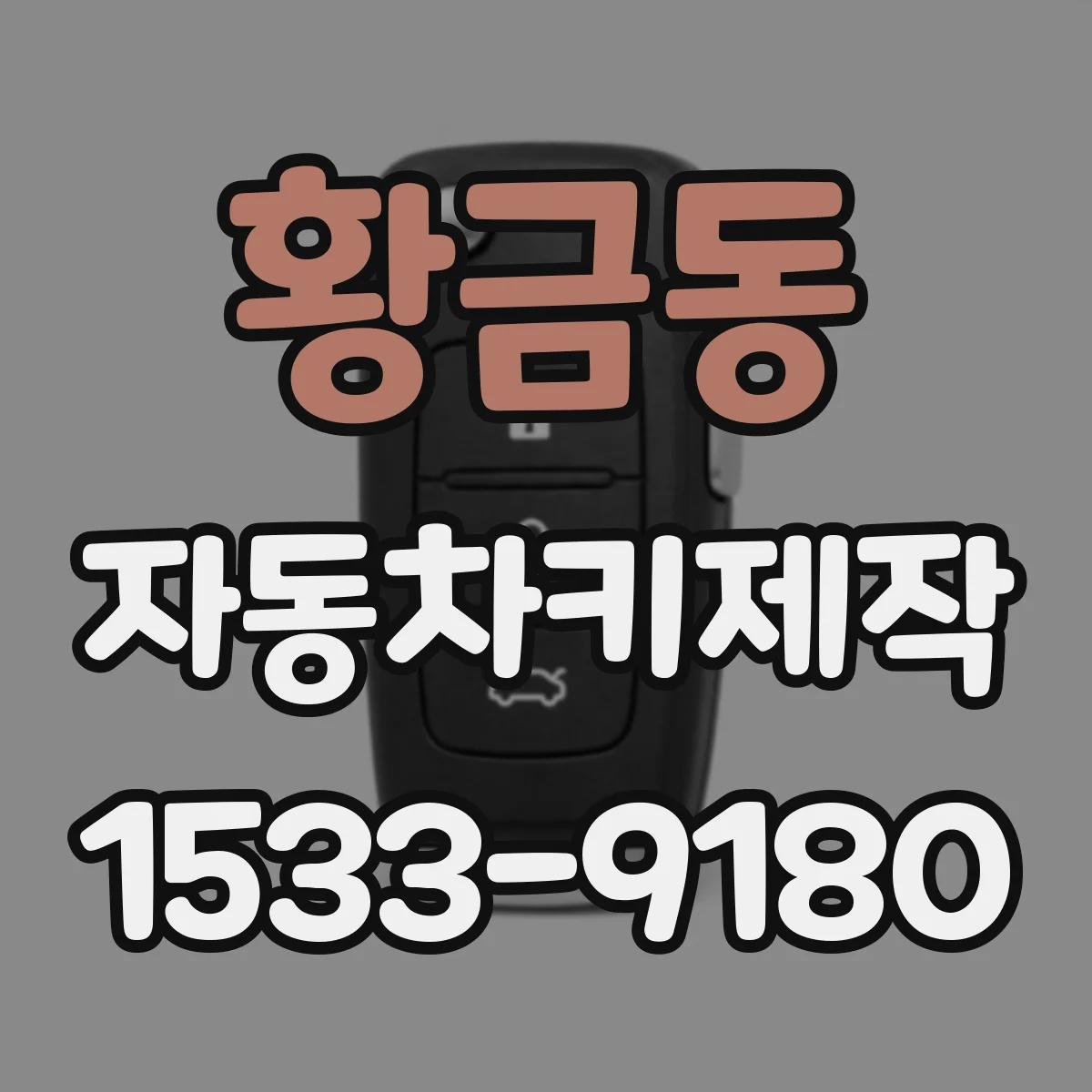 황금동 자동차키제작