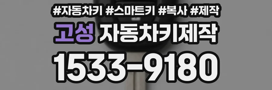 고성 자동차키제작