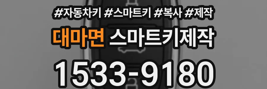 대마면 스마트키제작