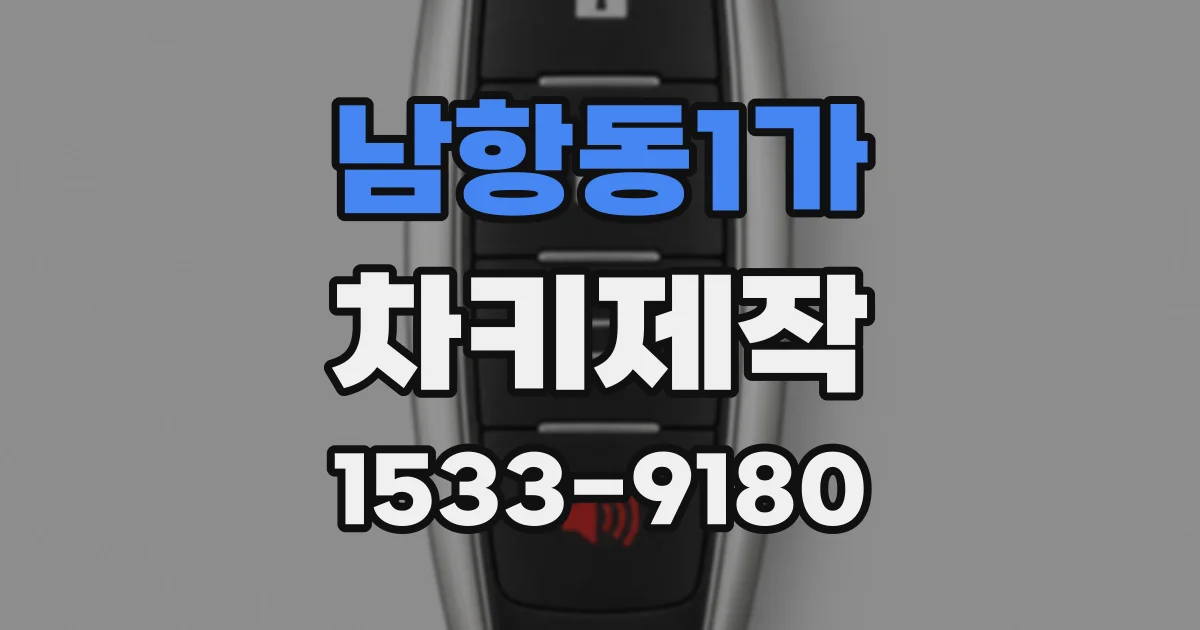 남항동1가 차키제작
