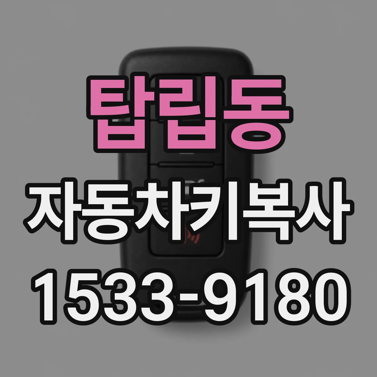 탑립동 자동차키복사