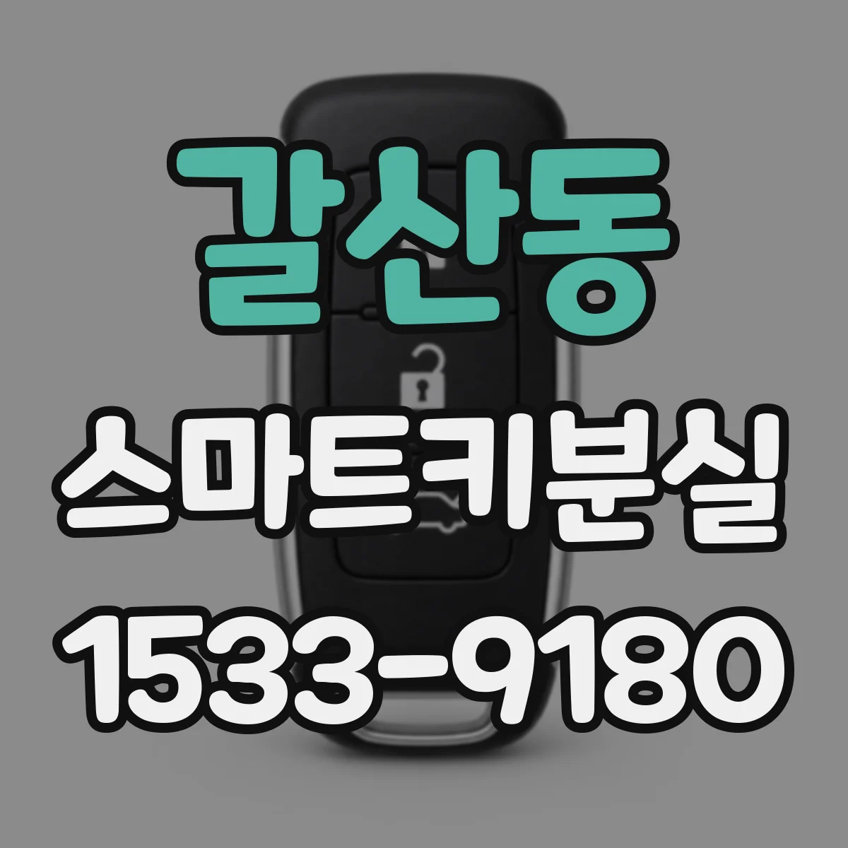 갈산동 스마트키분실