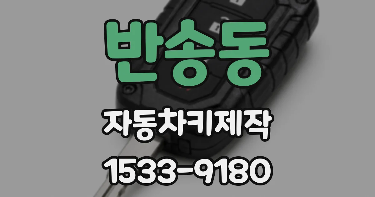 반송동 자동차키제작