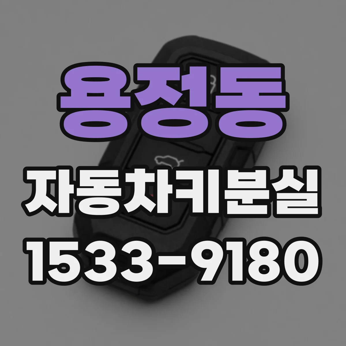 용정동 자동차키분실