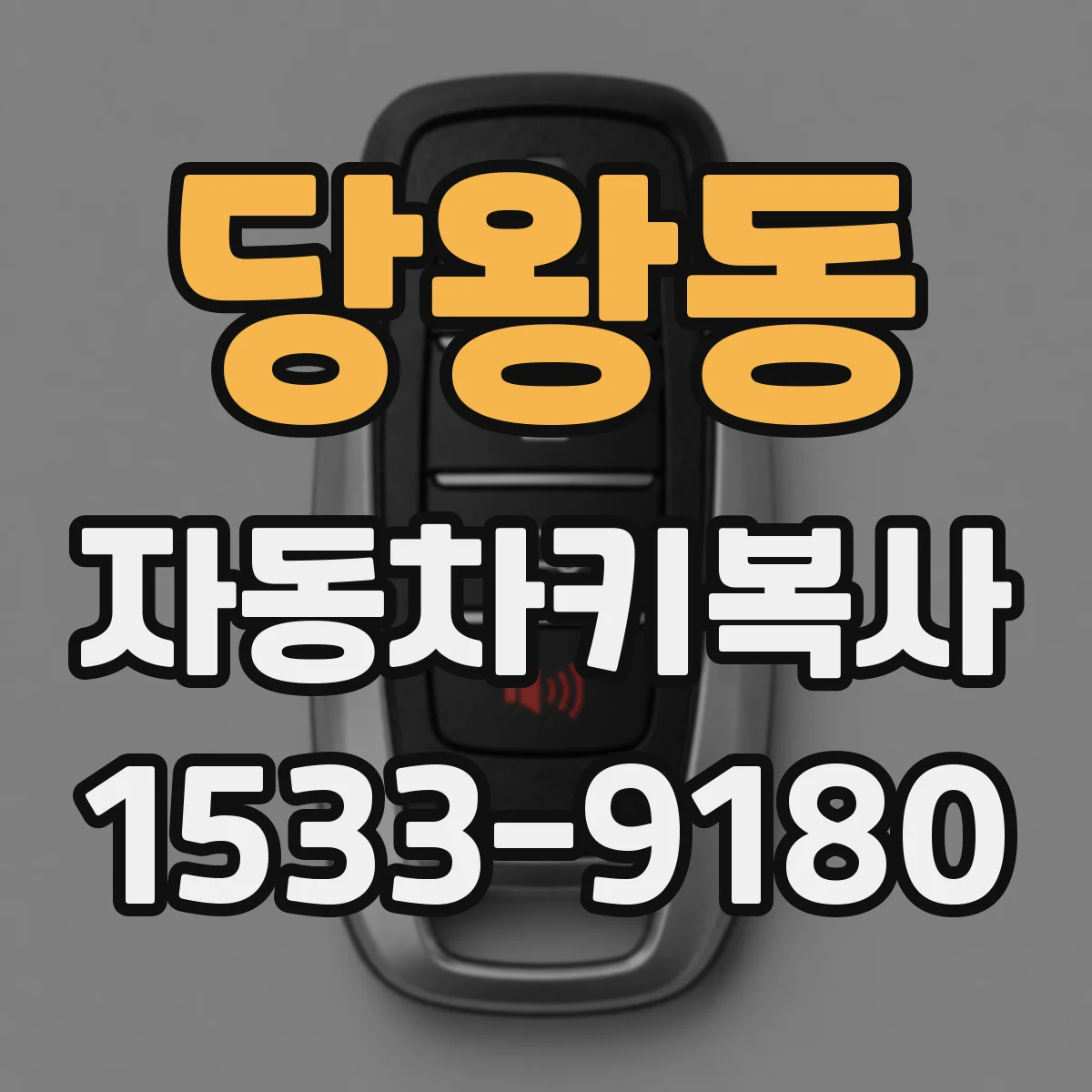 당왕동 자동차키복사