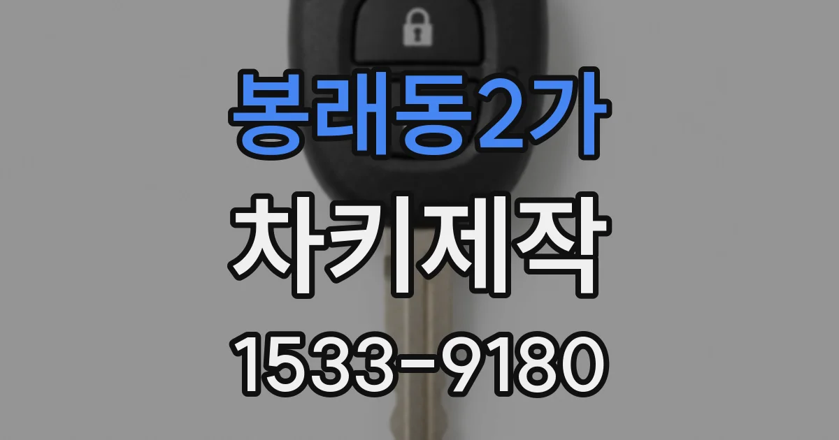 봉래동2가 차키제작
