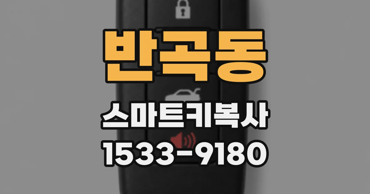 반곡동 스마트키복사