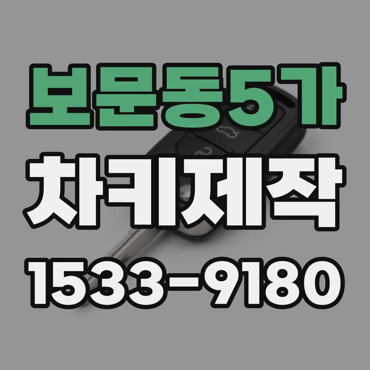 보문동5가 차키제작