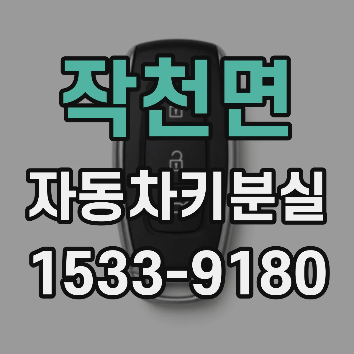 작천면 자동차키분실