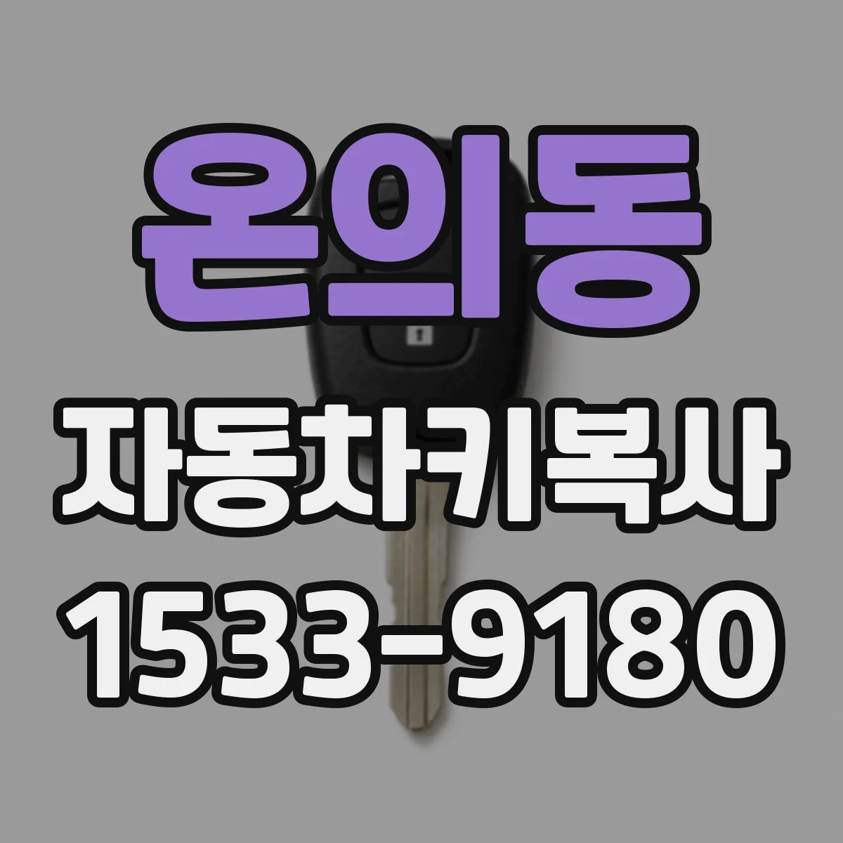 온의동 자동차키복사
