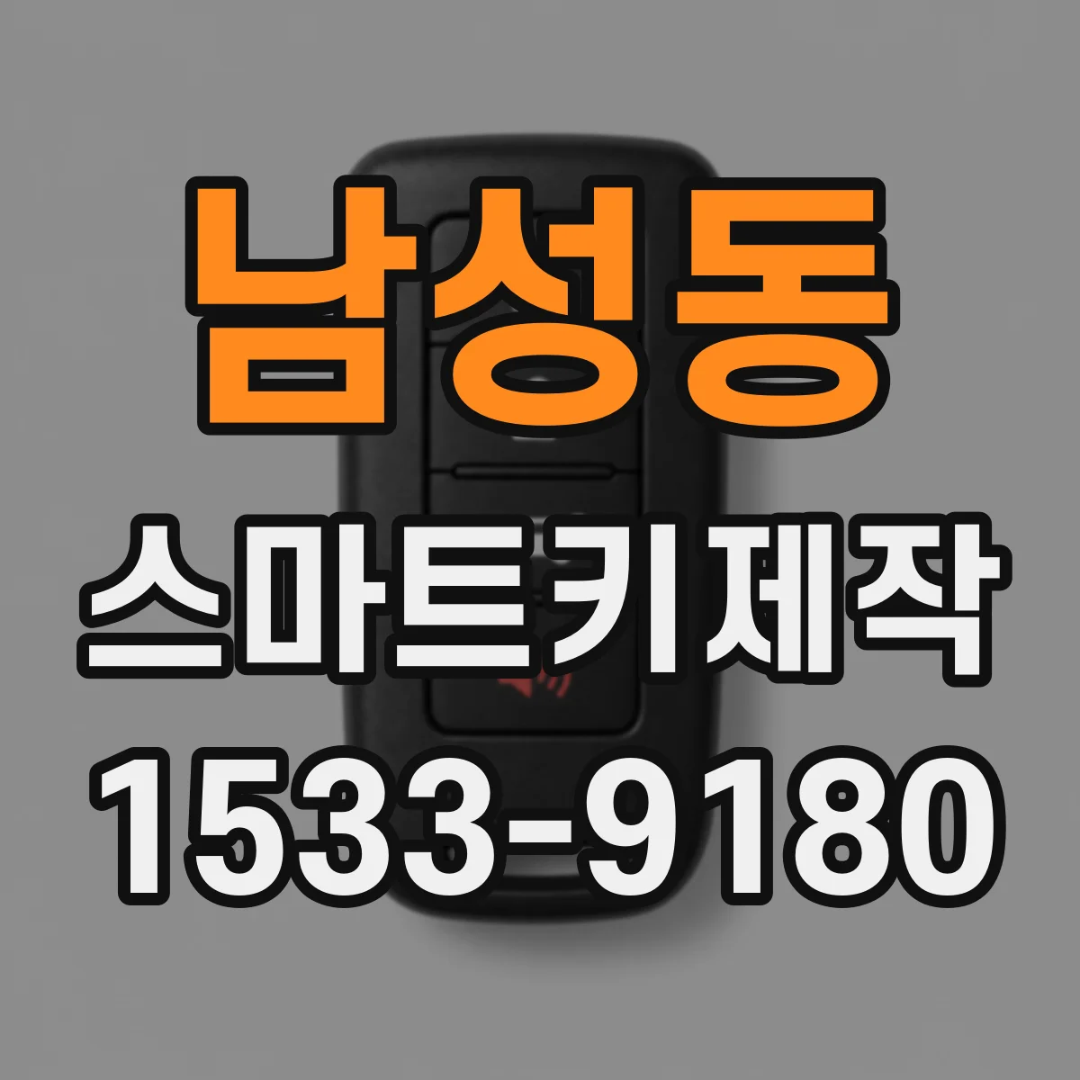 남성동 스마트키제작