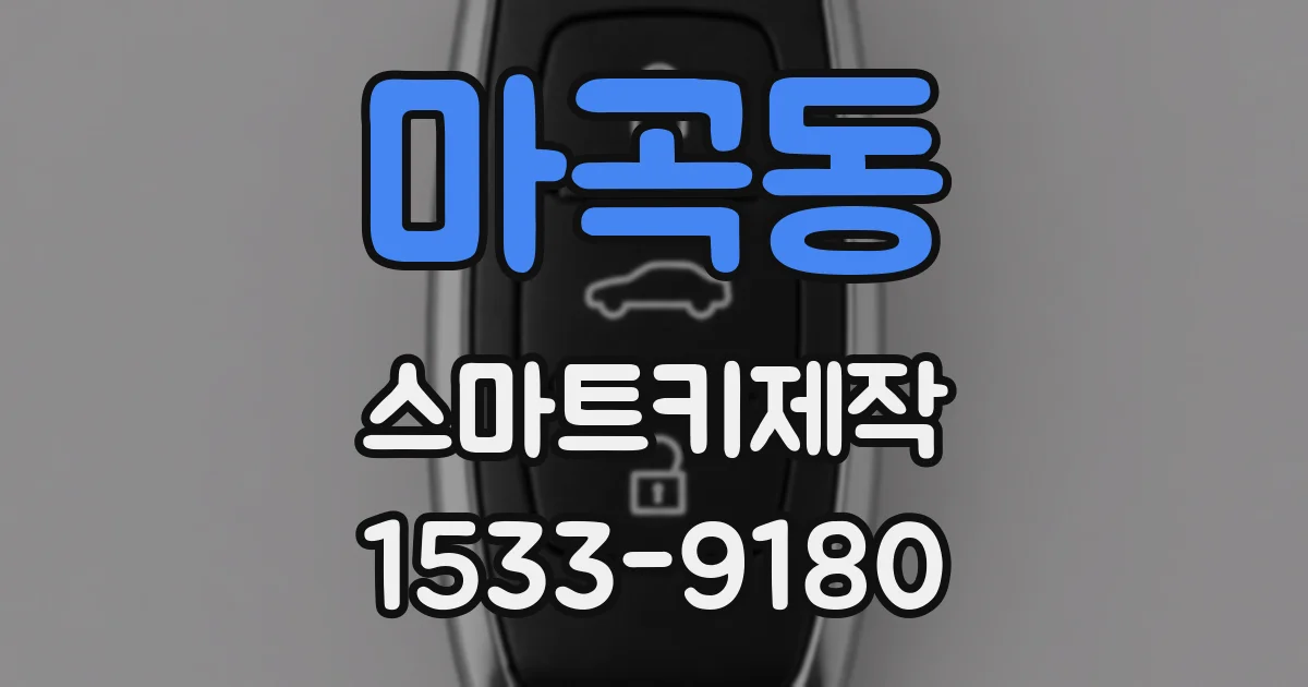 마곡동 스마트키제작