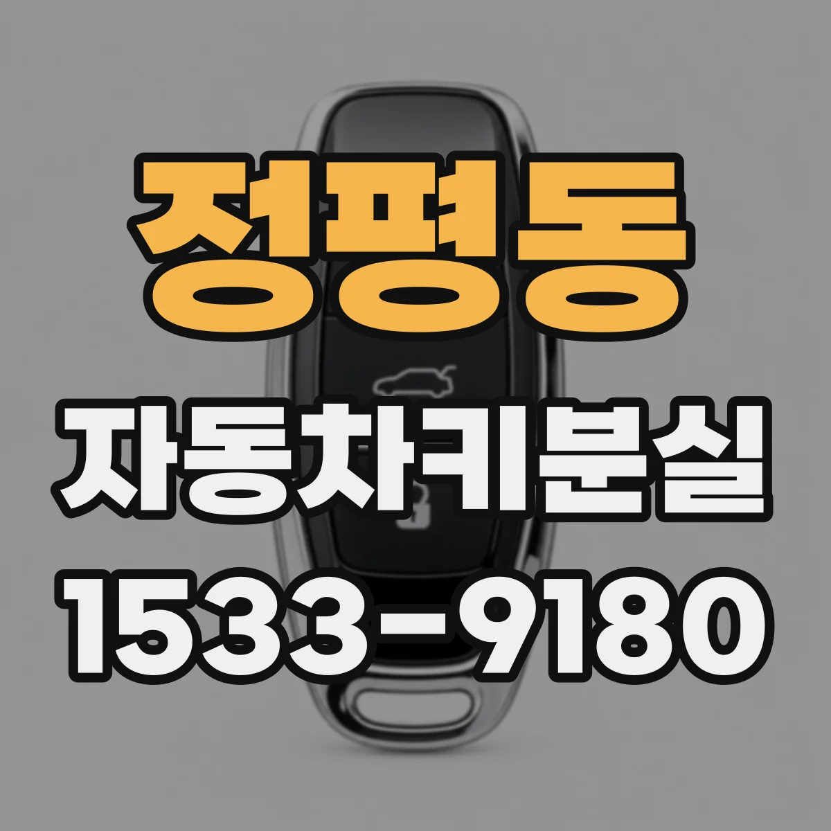 정평동 자동차키분실