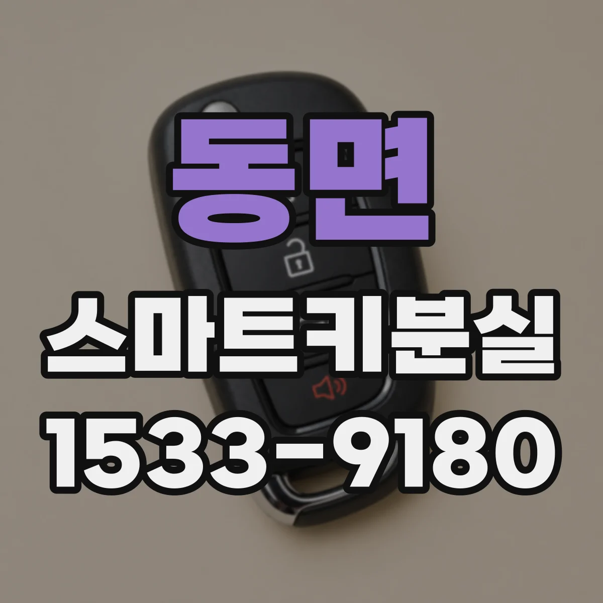 동면 스마트키분실
