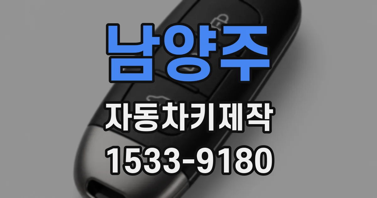 남양주 자동차키제작