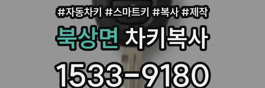 북상면 차키복사