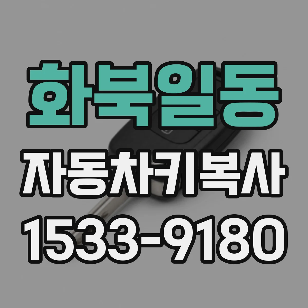 화북일동 자동차키복사