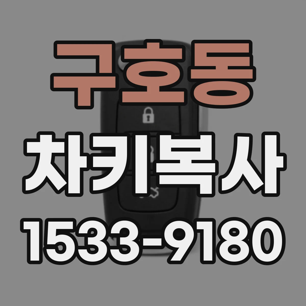 구호동 차키복사